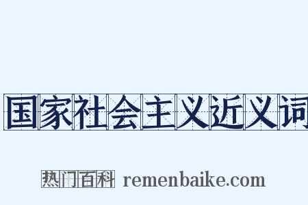 国家社会主义近义词是什么意思的图片